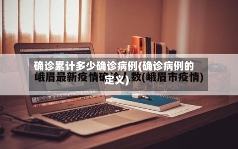 确诊累计多少确诊病例(确诊病例的定义)