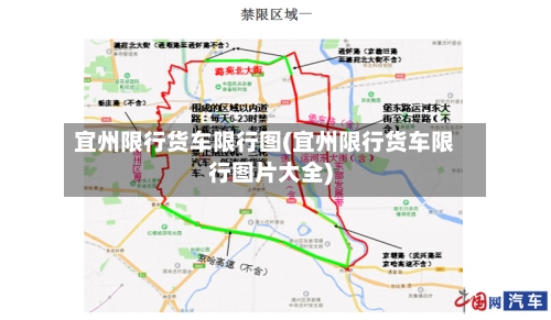 宜州限行货车限行图(宜州限行货车限行图片大全)-第3张图片