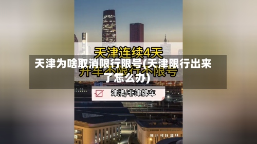 天津为啥取消限行限号(天津限行出来了怎么办)