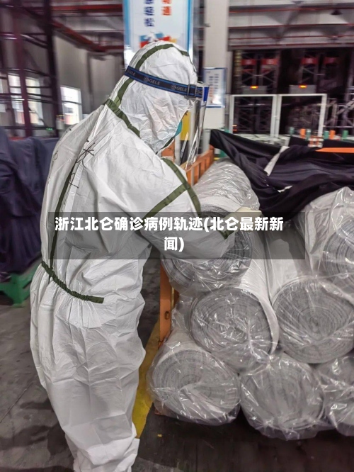 浙江北仑确诊病例轨迹(北仑最新新闻)