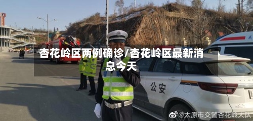 杏花岭区两例确诊/杏花岭区最新消息今天-第2张图片