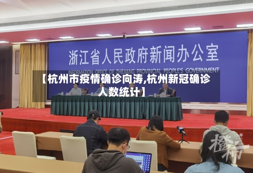 【杭州市疫情确诊向涛,杭州新冠确诊人数统计】-第3张图片