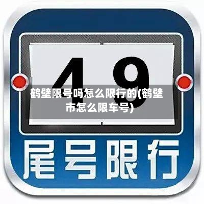 鹤壁限号吗怎么限行的(鹤壁市怎么限车号)