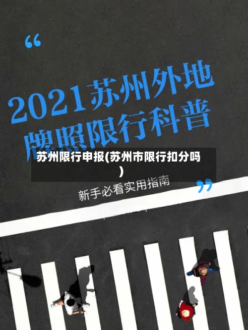 苏州限行申报(苏州市限行扣分吗)-第3张图片