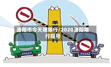 洛阳市今天限限行/2020洛阳限行限号