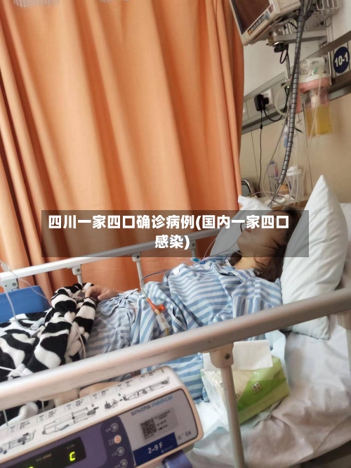 四川一家四口确诊病例(国内一家四口感染)