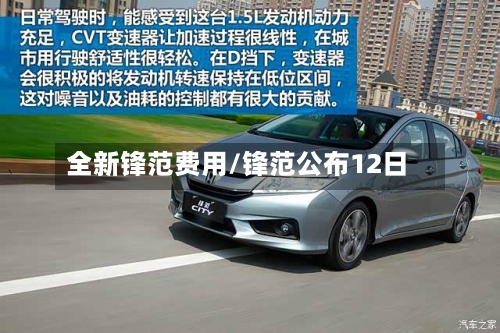 全新锋范费用/锋范公布12日-第2张图片