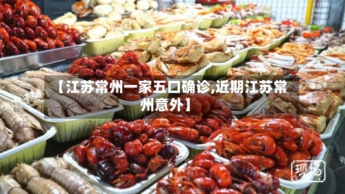 【江苏常州一家五口确诊,近期江苏常州意外】