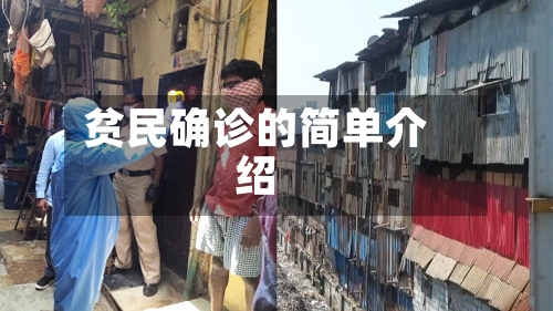 贫民确诊的简单介绍-第2张图片