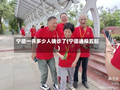 宁德一共多少人确诊了(宁德通报五起)