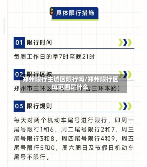郑州限行主城区限行吗/郑州限行区域范围是什么-第3张图片