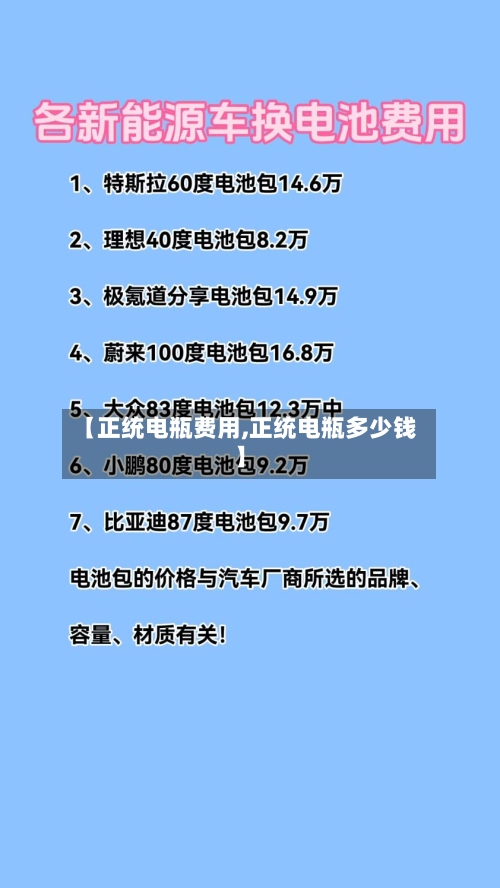 【正统电瓶费用,正统电瓶多少钱】-第2张图片