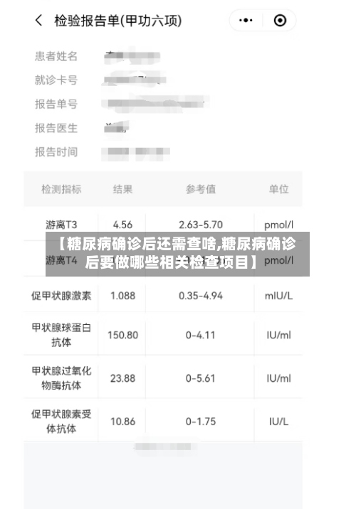【糖尿病确诊后还需查啥,糖尿病确诊后要做哪些相关检查项目】-第2张图片