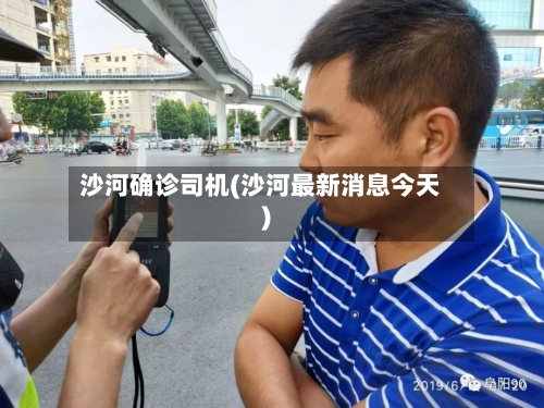 沙河确诊司机(沙河最新消息今天)