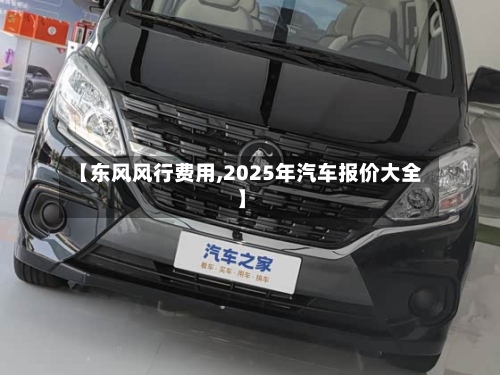 【东风风行费用,2025年汽车报价大全】-第2张图片