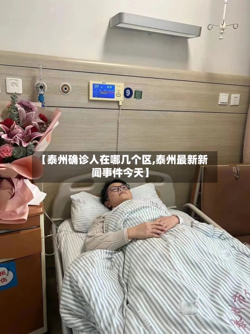 【泰州确诊人在哪几个区,泰州最新新闻事件今天】-第3张图片