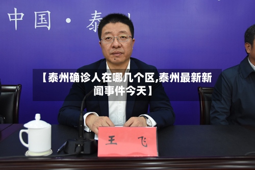 【泰州确诊人在哪几个区,泰州最新新闻事件今天】-第2张图片