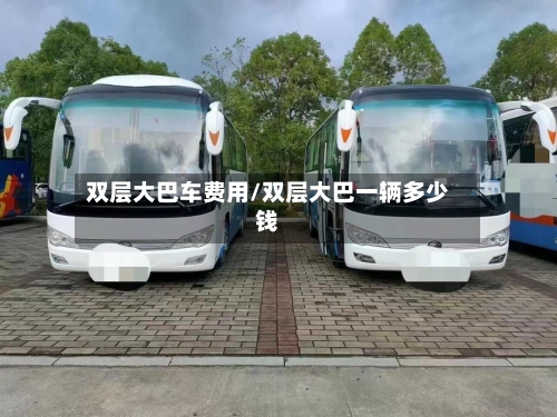 双层大巴车费用/双层大巴一辆多少钱-第2张图片