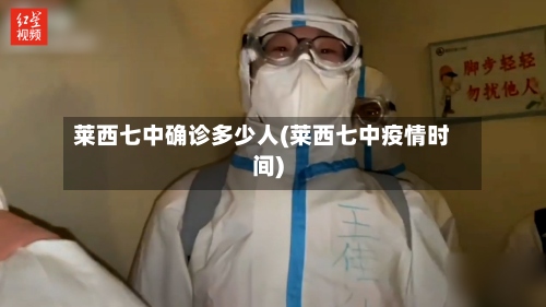 莱西七中确诊多少人(莱西七中疫情时间)