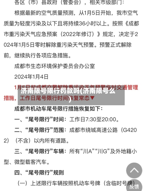济南限号限行罚款吗(济南限号么)-第2张图片