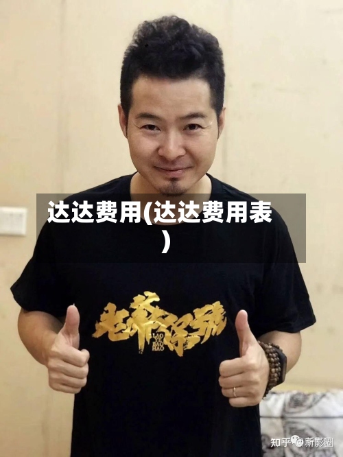 达达费用(达达费用表)-第2张图片