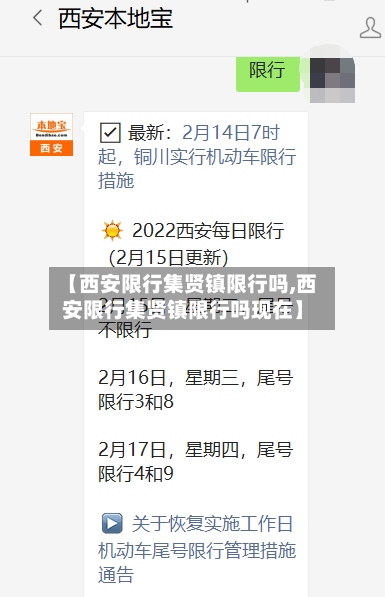 【西安限行集贤镇限行吗,西安限行集贤镇限行吗现在】