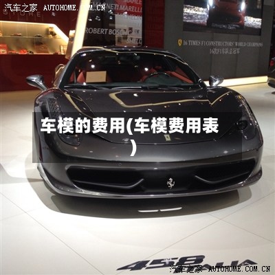 车模的费用(车模费用表)