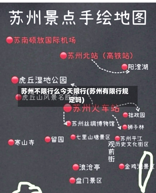 苏州不限行么今天限行(苏州有限行规定吗)