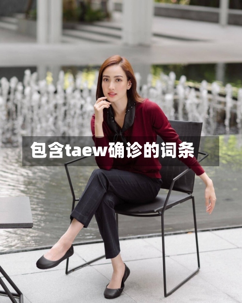 包含taew确诊的词条-第2张图片