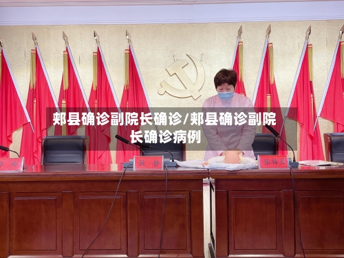 郏县确诊副院长确诊/郏县确诊副院长确诊病例-第2张图片
