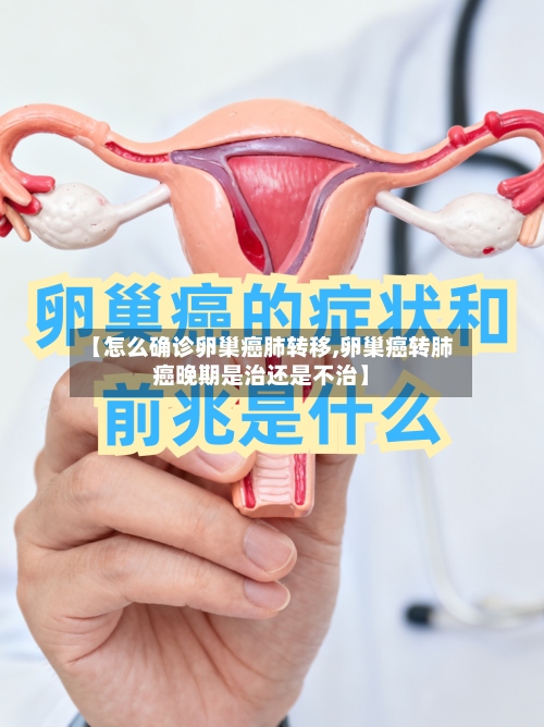 【怎么确诊卵巢癌肺转移,卵巢癌转肺癌晚期是治还是不治】