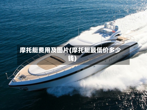 摩托艇费用及图片(摩托艇最低价多少钱)-第2张图片