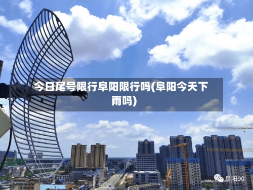 今日尾号限行阜阳限行吗(阜阳今天下雨吗)