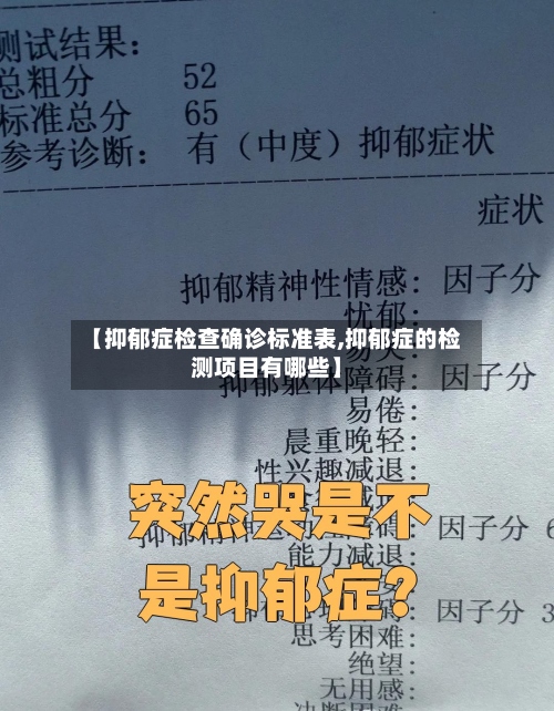 【抑郁症检查确诊标准表,抑郁症的检测项目有哪些】