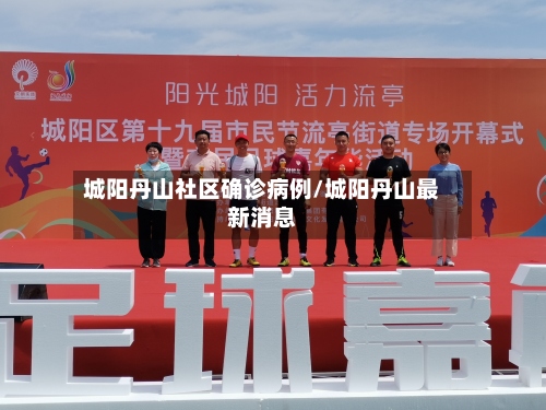 城阳丹山社区确诊病例/城阳丹山最新消息-第2张图片