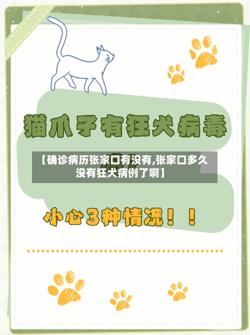 【确诊病历张家口有没有,张家口多久没有狂犬病例了啊】
