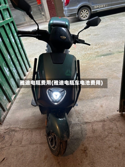 雅迪电瓶费用(雅迪电瓶车电池费用)