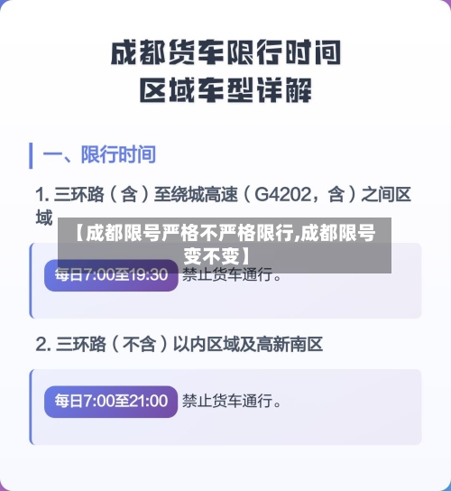 【成都限号严格不严格限行,成都限号变不变】-第2张图片