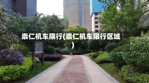 崇仁机车限行(崇仁机车限行区域)