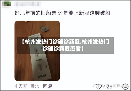 【杭州发热门诊确诊新冠,杭州发热门诊确诊新冠患者】-第2张图片