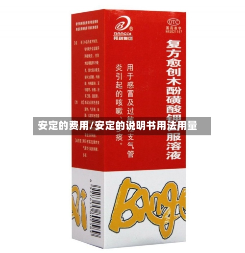 安定的费用/安定的说明书用法用量-第3张图片