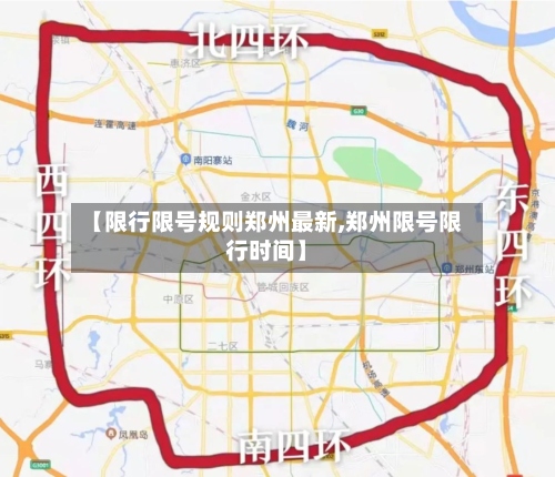 【限行限号规则郑州最新,郑州限号限行时间】