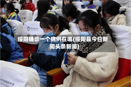 绥阳确诊一个病例在哪(绥阳县今日新闻头条新闻)