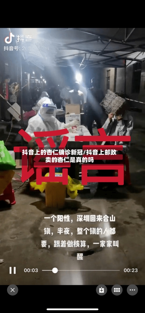 抖音上的杏仁确诊新冠/抖音上邮政卖的杏仁是真的吗
