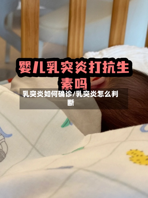 乳突炎如何确诊/乳突炎怎么判断-第3张图片