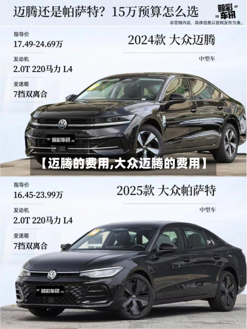 【迈腾的费用,大众迈腾的费用】