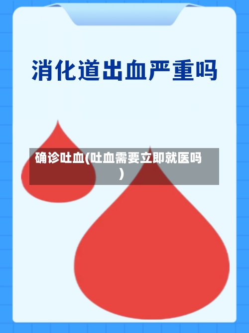 确诊吐血(吐血需要立即就医吗)-第2张图片