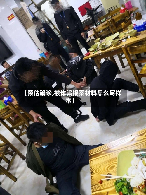 【预估确诊,被诈骗报案材料怎么写样本】-第2张图片