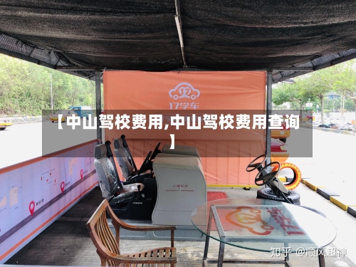 【中山驾校费用,中山驾校费用查询】