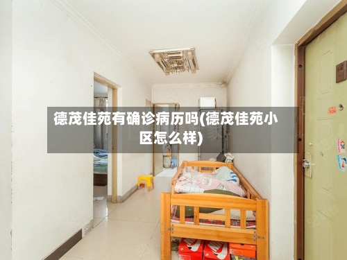 德茂佳苑有确诊病历吗(德茂佳苑小区怎么样)